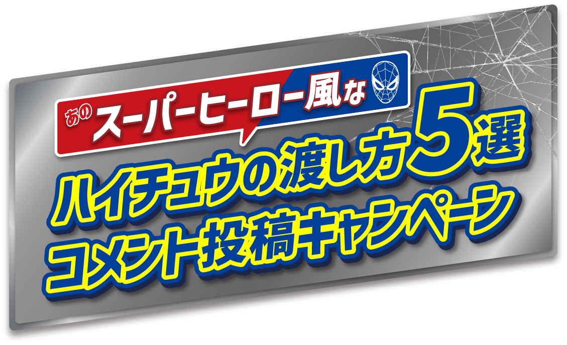 あのスーパーヒーロー風なハイチュウの渡し方5選　コメント投稿キャンペーン