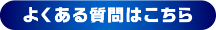 よくある質問はこちら