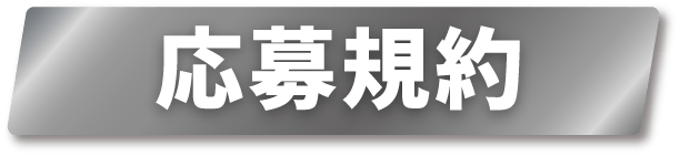 応募規約