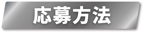 応募方法