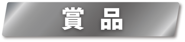 賞品