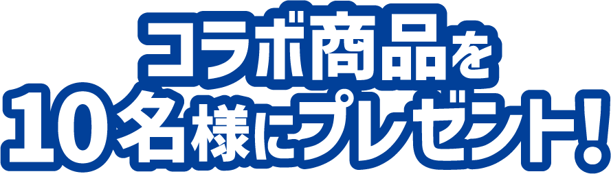コラボ商品を10名様にプレゼント！
