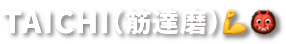 TAICHI（筋達磨）