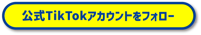 公式TikTokアカウントをフォロー