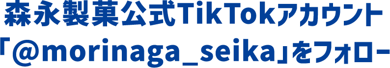 森永製菓公式TikTokアカウント「@morinaga_seika」をフォロー