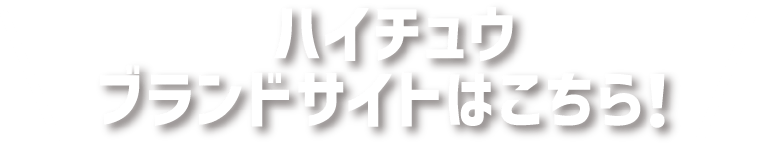 ハイチュウブランドサイトはこちら