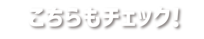 こちらもチェック！