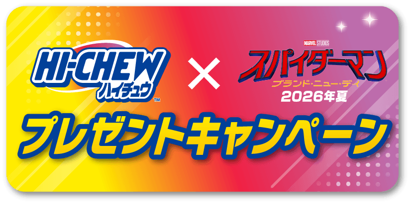 ハイチュウｘスパイダーマンブランド・ニュー・デイ2026年夏 プレゼントキャンペーン