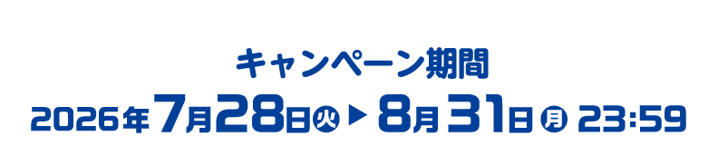 キャンペーン期間　2026年7月28日(火)～8月31日(月)23:59