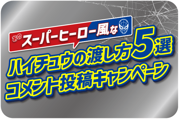 あのスーパーヒーロー風なハイチュウの渡し方5選　コメント投稿キャンペーン