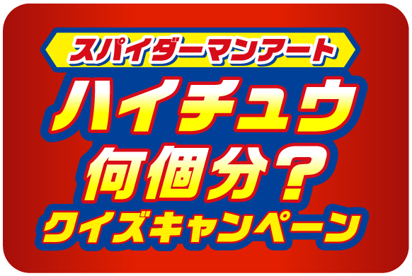 スパイダーマンアート　ハイチュウ何個分？クイズキャンペーン