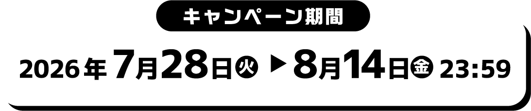 キャンペーン期間　2026年7月28日(火)～8月14日(金)23：59