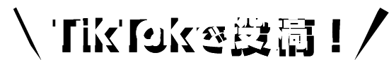 TikTokで投稿！