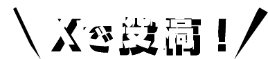 Xで投稿！