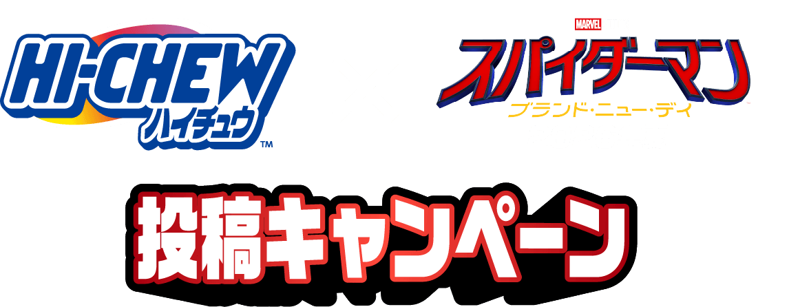 ハイチュウｘスパイダーマンブランド・ニュー・デイ2026年夏　投稿キャンペーン