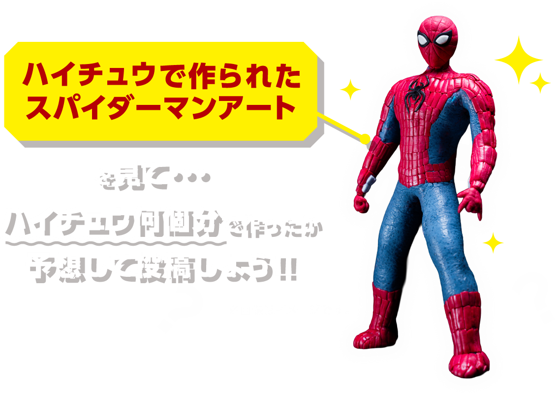 ハイチュウで作られたスパイダーマンアートを見て…ハイチュウ何個分で作ったか予想して投稿しよう！！