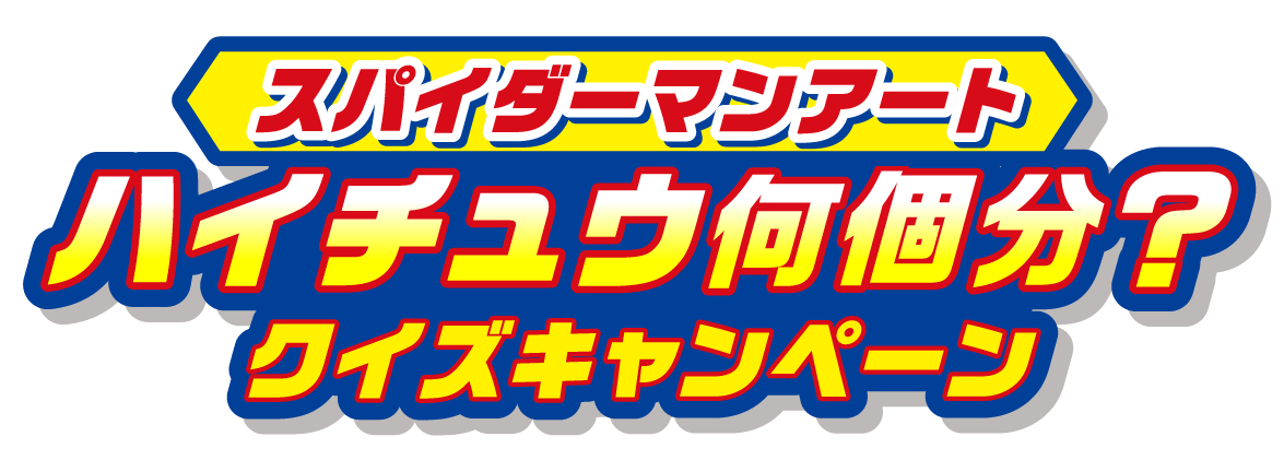スパイダーマンアート　ハイチュウ何個分？クイズキャンペーン