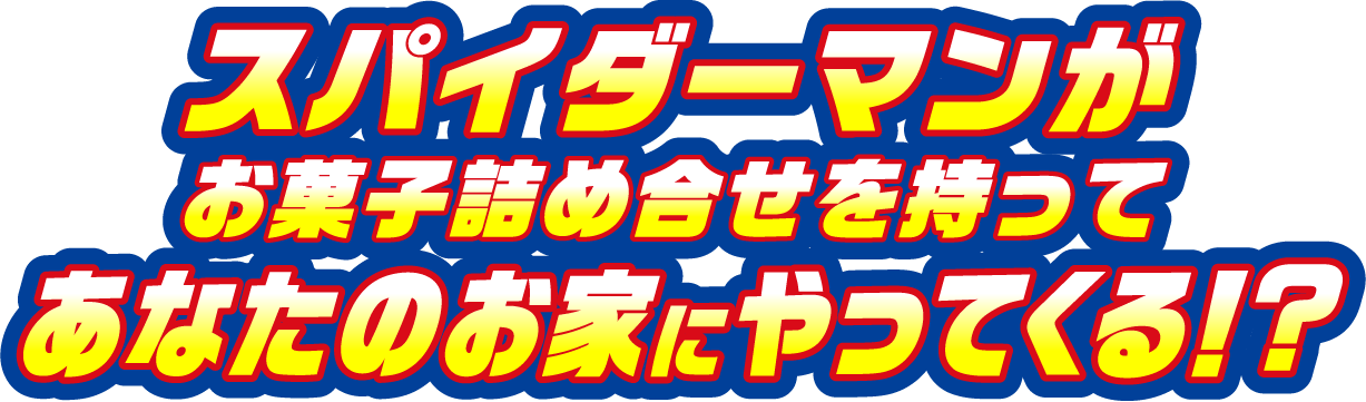 スパイダーマンがお菓子詰め合せを持ってあなたのお家にやってくる！？