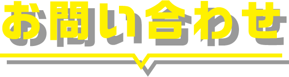 お問い合わせ