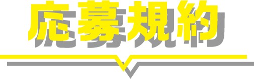 応募規約
