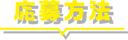 応募方法