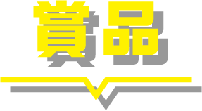 賞品