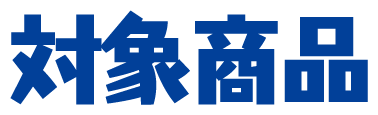 対象商品