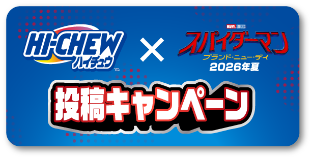 ハイチュウ×スパイダーマンブランド・ニュー・デイ 2026年夏投稿キャンペーン