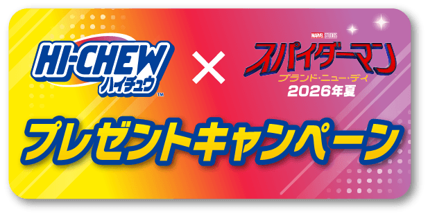 ハイチュウ×スパイダーマンブランド・ニュー・デイ 2026年夏プレゼントキャンペーン