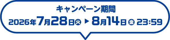 キャンペーン期間：2026年7月28日(火)から8月14日(金)23：59まで