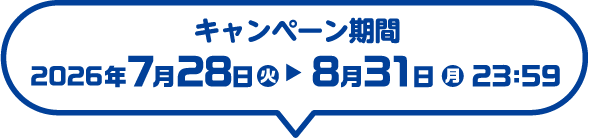 キャンペーン期間：2026年7月28日(火)から8月31日(月)23：59まで