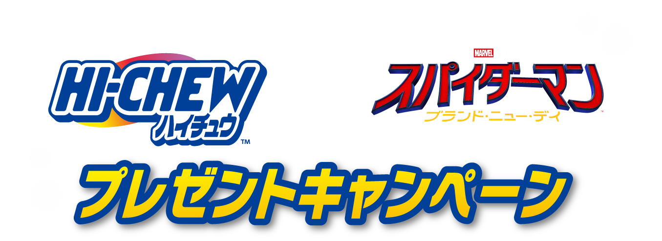 ハイチュウ×スパイダーマンブランド・ニュー・デイ 2026年夏　プレゼントキャンペーン