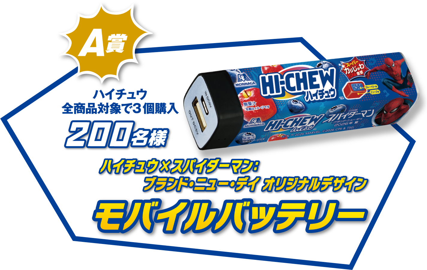 A賞　ハイチュウ全商品対象で3個購入 200名様　ハイチュウ×スパイダーマン：ブランド・ニュー・デイ オリジナルデザイン モバイルバッテリー