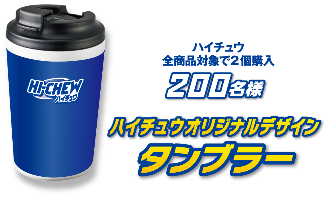 ハイチュウ全商品対象で2個購入 200名様　ハイチュウオリジナルデザイン タンブラー