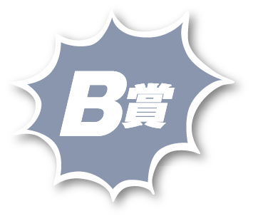 B賞