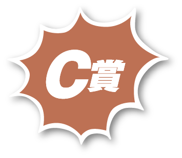 C賞