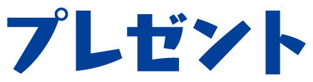 プレゼント
