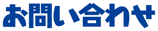 お問い合わせ