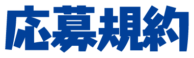 応募規約