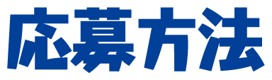 応募方法