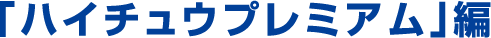 「ハイチュウプレミアム」編