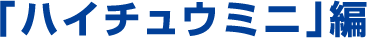「ハイチュウミニ」編