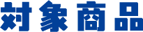 対象商品