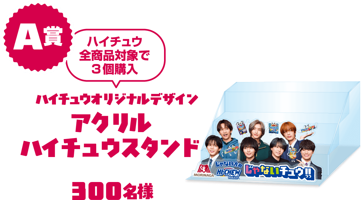 A賞/ハイチュウ全商品対象　3個購入でハイチュウオリジナルデザインアクリルハイチュウスタンド/300名様
