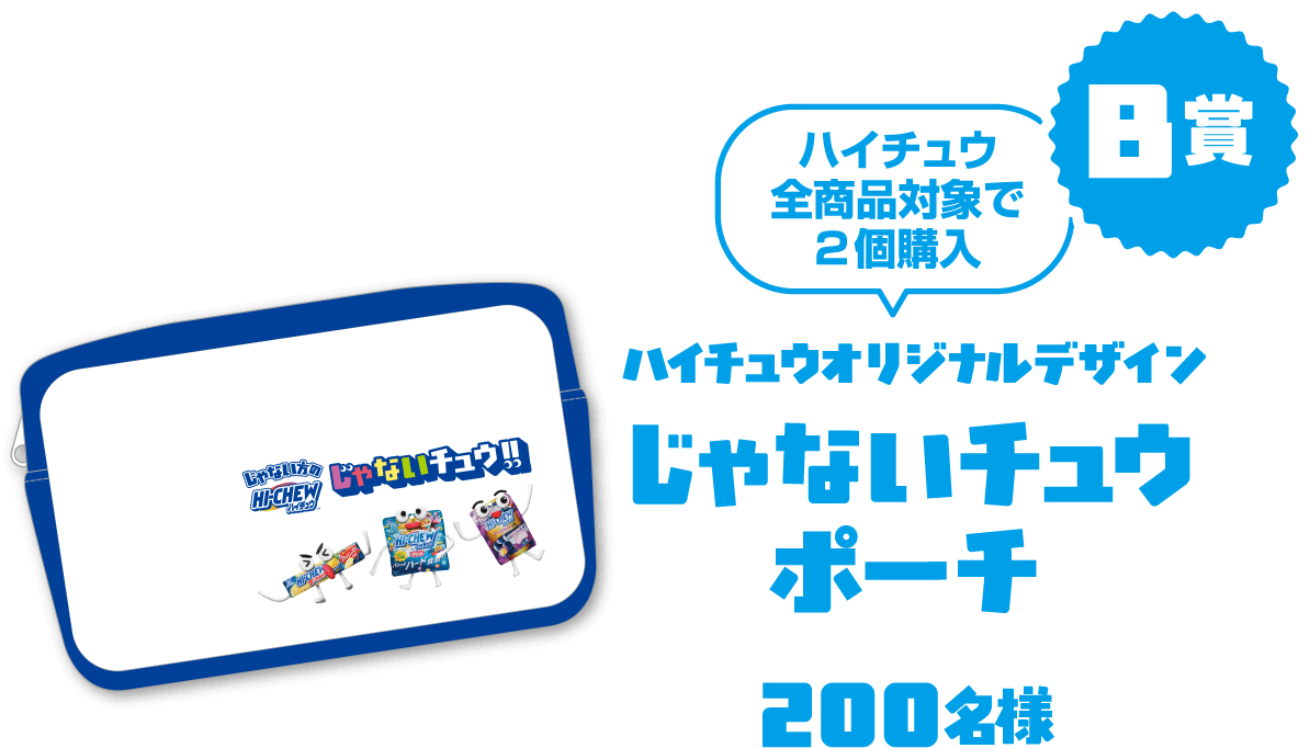 B賞/ハイチュウ全商品対象　2個購入でハイチュウオリジナルデザインじゃないチュウポーチ/200名様