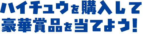 ハイチュウを購入して豪華賞品を当てよう！