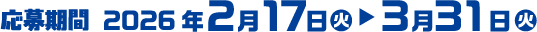 応募期間2026年2月17日(火）～3月31日（火）)