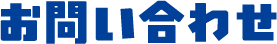 お問い合わせ