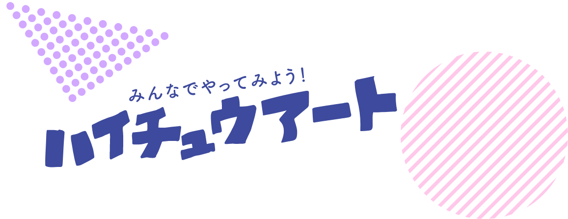 みんなでやってみよう！ハイチュウアート