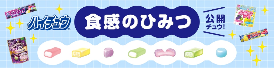 ハイチュウ 食感のひみつ 公開ちゅうチュウ！